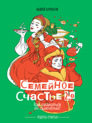 cover image of Семейное счастье 2.0. Как избавиться от одиночества?